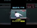 先生のモノマネプロがやったら死ぬほど子供にウケる説⑤ 水曜日のダウンタウン