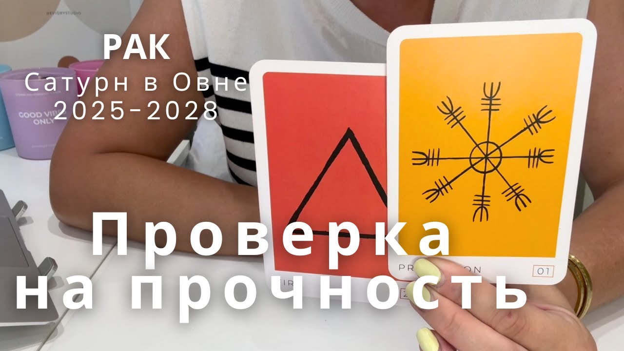 РАК Сатурн в Овне 2025-2028 : Проверка на прочность! | Таро прогноз