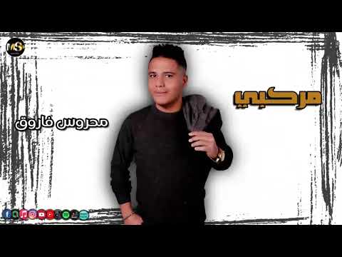 محروس فاروق مركبى انا لو غمضت بنام على نار وليلاتى بموت و بحس بنار واقول مبسوط اغاني شعبي