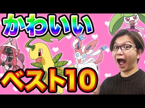 ポケモン 人気ランキング かわいい