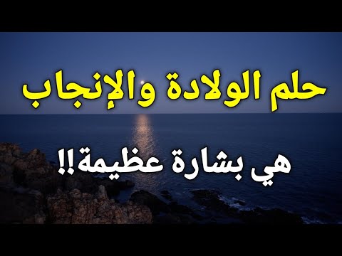 تفسير حلم رؤية الولادة في المنام حلم الولادة والانجاب هي بشارة عظيمة