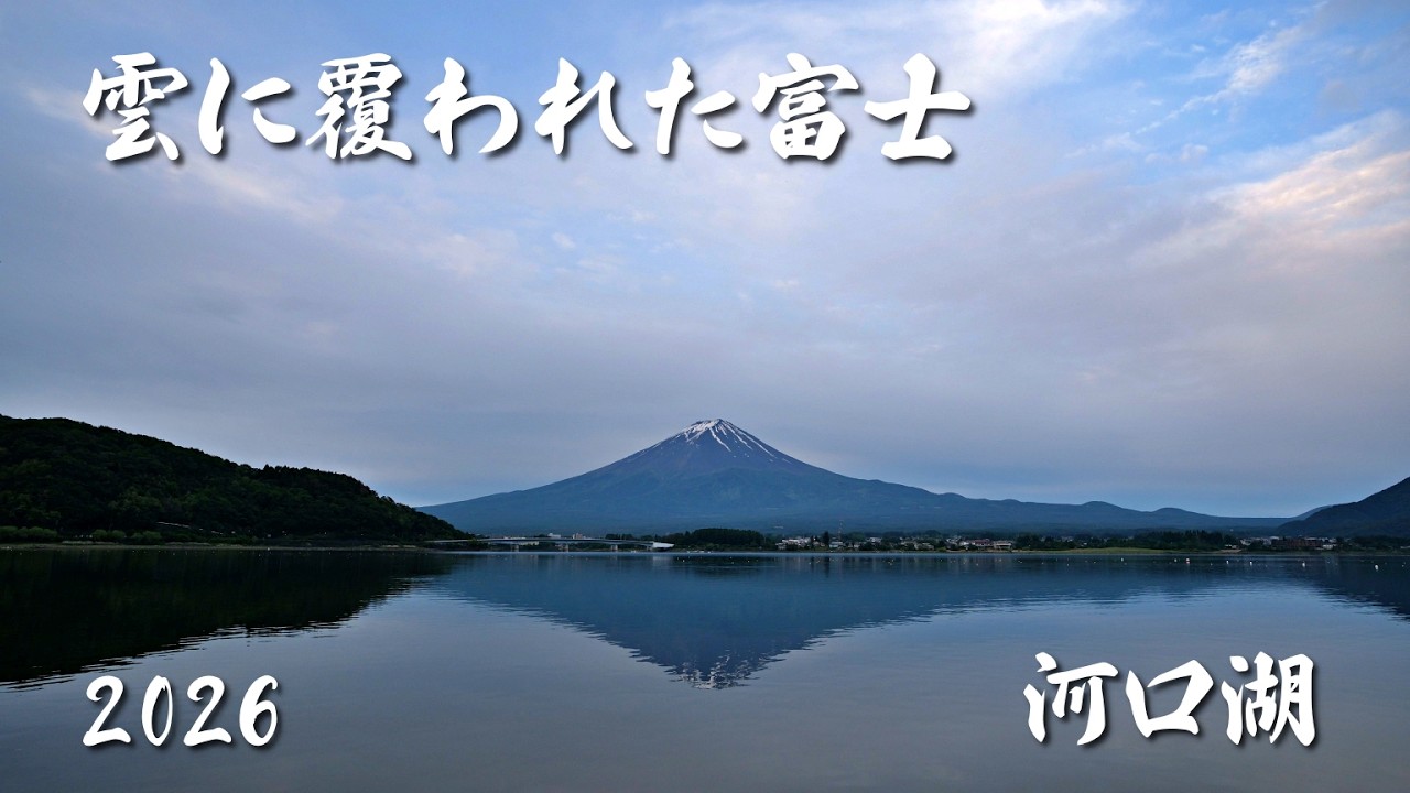 朝焼けはお預け…だけど美しい🗻河口湖の朝に見せてくれた富士山と行雲