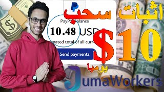 سحب 10$ من Jumaworkers ومنافس Sproutgigs للربح من المهام المصغرة | الربح من الانترنت للمبتدئين