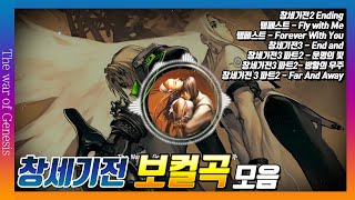 출, 퇴근 때 들으세요ㅣThe War of Genesis ㅣ창세기전