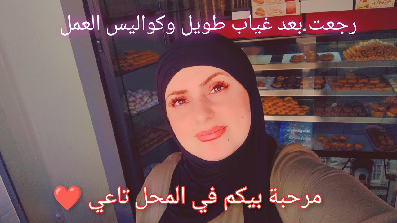 الحمد لله رجعت بعد غياب طويل ❤❤ مرحبة بيكم في محلي الجديد ( يوم معي بين العمل والبيت) افكار مربحة💪