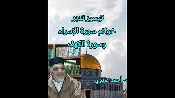 تيسير تدبر خواتم الإسراء وسورة الكهف: د. أحمد عزيوي
