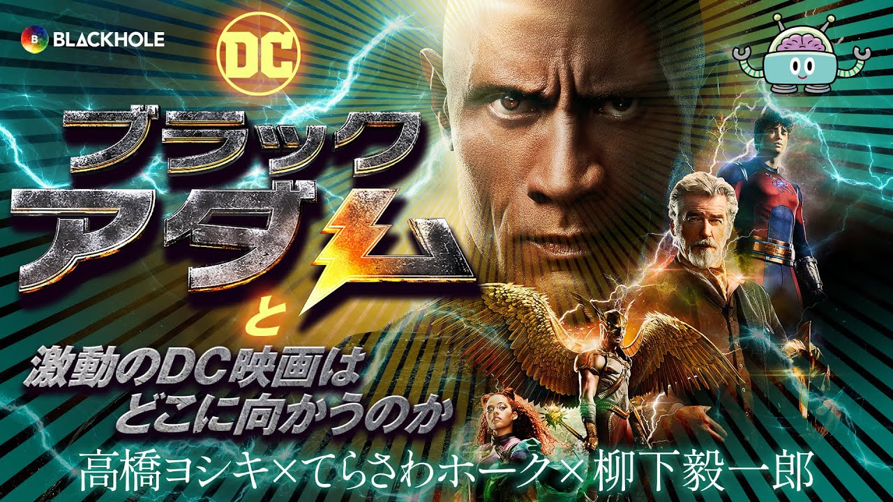 『ブラックアダム』とDC映画はどこに向かうのか／高橋ヨシキ×てらさわホーク×柳下毅一郎　