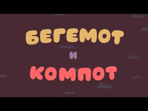 Мультфильм про компот и бегемота