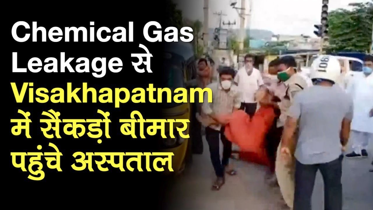Visakhapatnam में Chemical Gas Leakage से 7 लोगों की Death, सैंकड़ों बीमार पहुंचे Hospital
