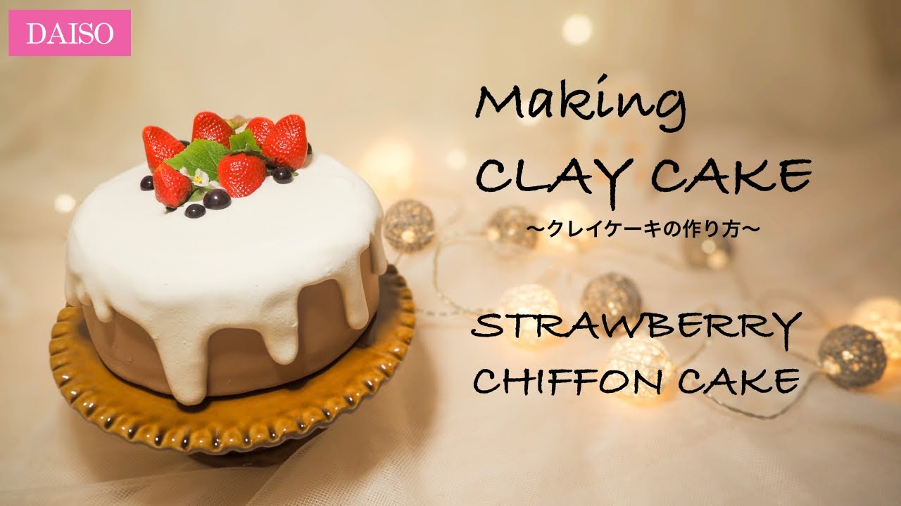 簡単クレイケーキの作り方 Clay Cake 材料はdaisoのみ 写真映えするので誕生日のバースデーフォト クリスマスフォト ウェディングフォトに 粘土細工 スイーツデコ Youtube