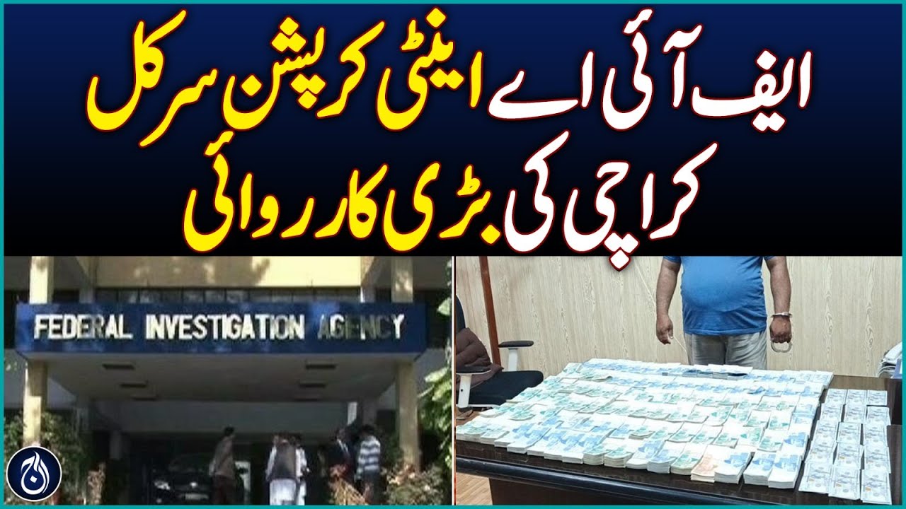 Major action of FIA Anti-Corruption Circle Karachi - Aaj News