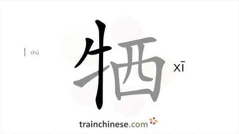 How to write 牺 (xī) – sacrifice – stroke order, radical, examples and spoken audio