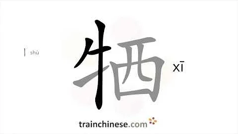 How to write 牺 (xī) – sacrifice – stroke order, radical, examples and spoken audio
