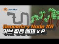 [블렌더 지오메트리노드] #8 커브 활용 예제 만들기