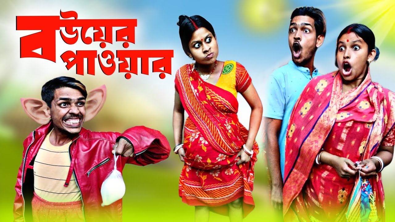 বইয়ের পাওয়ার 🥵 | Bangla New Funny Video | New Bangla Natok 2024 | Full Comedy Natok  @mrsanjitbhai