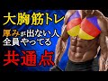 【胸トレ】厚みを作るための大胸筋の鍛え方,科学的な根拠あり!!