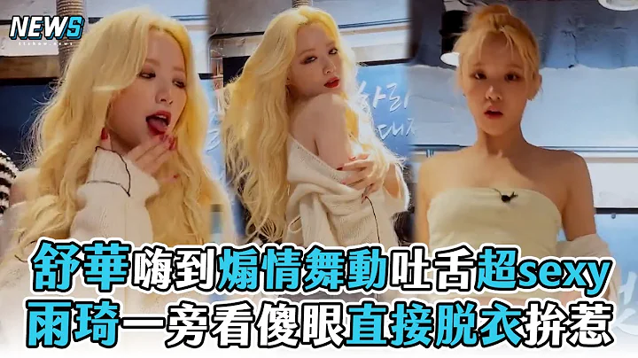 【舒華】嗨到煽情舞動吐舌超sexy 雨琦一旁看傻眼直接脫衣拚惹 - 天天要聞