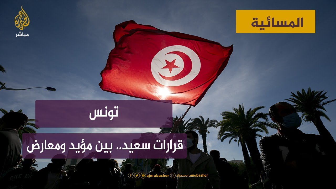 تونس .. قرارات سعيد .. بين مؤيد ومعارض