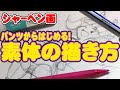 【体の描き方】パンツからはじめる！キャラクター素体の描き方！初心者向けに詳しく解説！( ´ ▽ ` )ﾉ