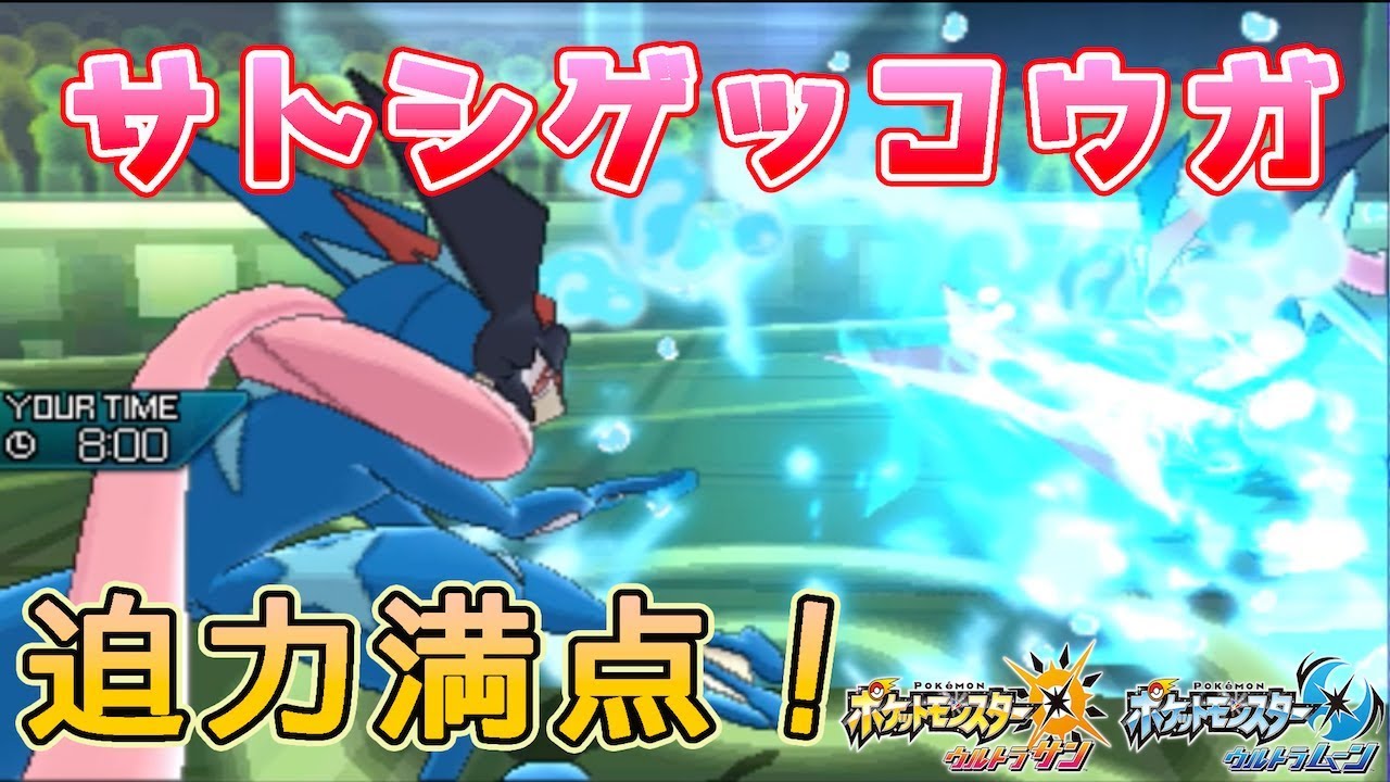 ポケモンusum 水手裏剣がデカすぎる サトシゲッコウガのちからとは ゆっくり実況 Youtube