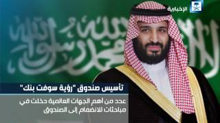 تأسيس صندوق "رؤية سوفت بنك" بشراكة مع صندوق الاستثمارات السعودي screenshot 4