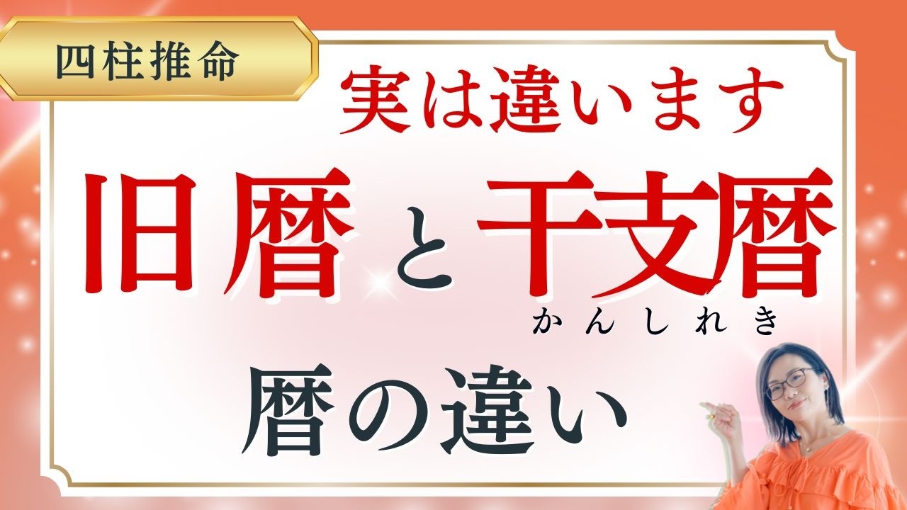 【9割が知らない】四柱推命は旧暦で占いません!プロが教える"本当の暦"で学習効率10倍UP