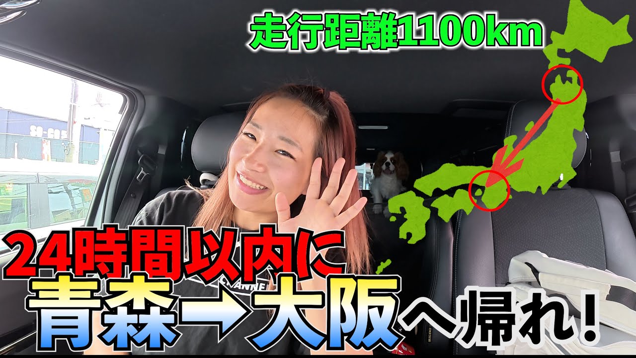 【車中泊】24時間以内にトータル1100キロを青森から大阪まで急いで帰れ！