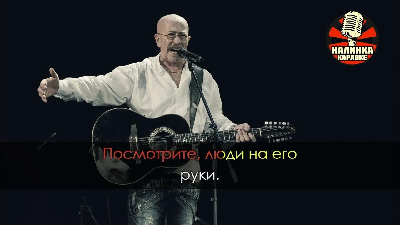 Клип песни розенбаума поле наледи покрылось. Розенбаум песни караоке. Розенбаум ау караоке. Розенбаум песни караоке. Прогулка по невскому розенбаум.
