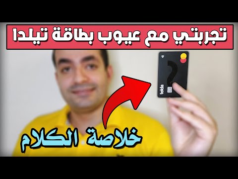 تجربتي مع عيوب بطاقة تيلدا بعد شهرين استخدام