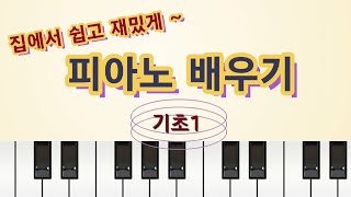 집에서 쉽고 재밌게 피아노 배우기기초1.혼자 피아노 배우기