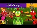 चींटी और टिड्डा | Ant and the Grasshopper in Hindi | Kahani | Hindi Fairy Tales