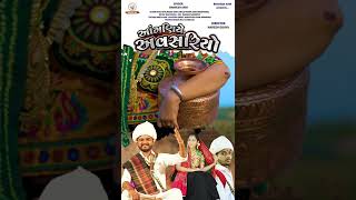    Anganiye Avsariyo  Bhavesh Ahir  New Gujarati Song  Lagan Geet