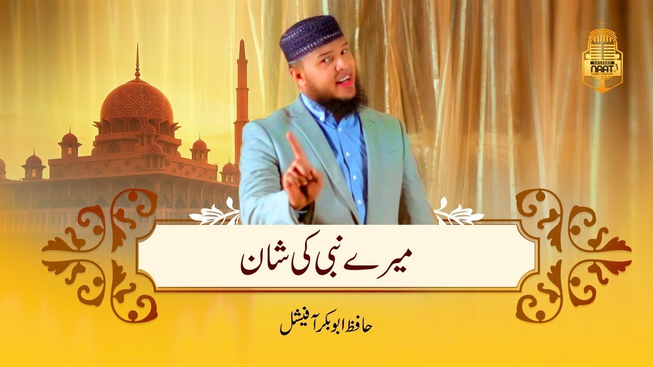 New Hafiz Abu Bakar Naat  Meray Nabi Ki Shan  Hafiz Abu Bakar Official