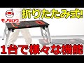 【折りたたみ式!】多機能ワークベンチ 使用例【MonotaRO取扱商品】,