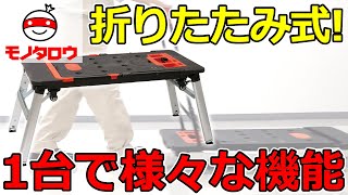 【折りたたみ式!】多機能ワークベンチ 使用例【MonotaRO取扱商品】,