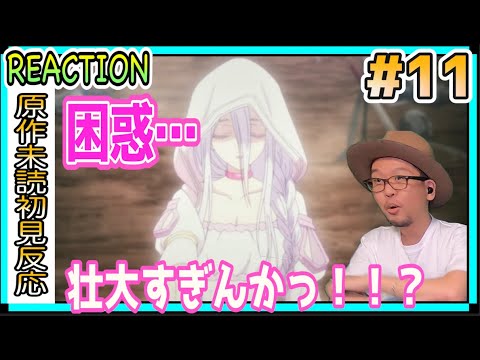 蜘蛛ですが、なにか? 11話 リアクション So I'm a Spider, So What  Episode11 Reaction
