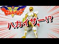 機界戦隊ゼンカイジャー『ハカイザーを勇動サイズで第4カイ‼︎』最終回までに完成できる⁉︎