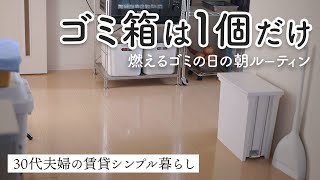 ゴミの日のモーニングルーティン。ケユカ15ℓのゴミ箱1つで、ゴミ捨てをシンプルに【30代夫婦のシンプルライフ】