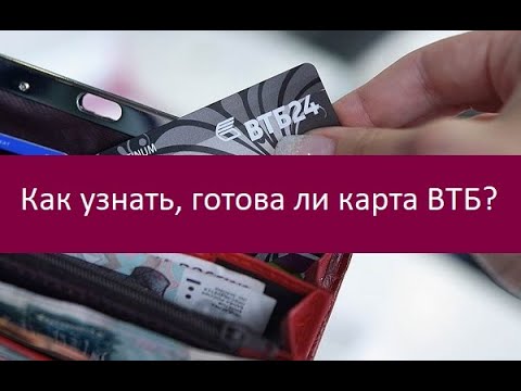 Как узнать, готова ли карта ВТБ?