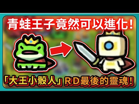 【運氣拚輸贏】青蛙王子竟然可以進化！「大王小骰人」ＲＤ最後的靈魂！｜Lucky Defense｜# 004｜PFY玩給你看