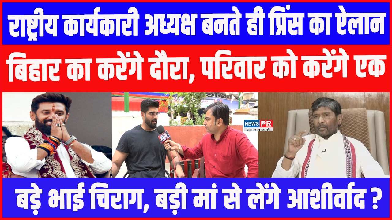 कार्यकारी अध्यक्ष बनते ही PrinceRaj का ऐलान,Bihar का करेंगे दौरा,Chirag और बड़ी माँ से लेंगे आशीर्वाद