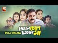 Jemon chele temon ma      full drama shamim zaman  tonni priya bangla natok 2024