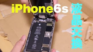 【液晶交換】嫁のiPhone6sを修理してみたら・・・。