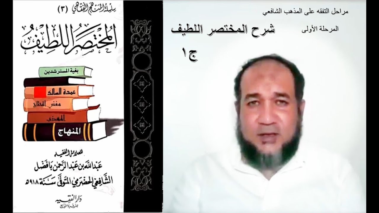 1 شرح المختصر اللطيف | المقدمة | مراحل التفقه على المذهب الشافعي | أهمية دراسة الفقه