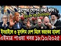 আন্তর্জাতিক বাংলা খবর BBC World News 18 Oct 2025 || World News Bangla || International News Today