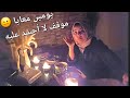اش وقع لأختكم انتصار يومين فرمضان معايا حاولت نلقى الحل ظاهرة عجيبة في كندا