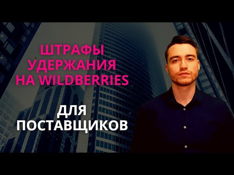 Штрафы и удержания на Вайлдберриз | Для поставщиков