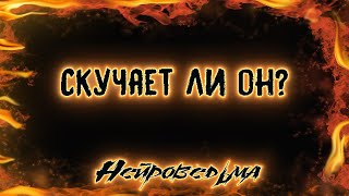 Скучает ли он? | Таро онлайн | Расклад Таро | Гадание Онлайн Скучает ли он? | Таро онлайн | Расклад Таро | Гадание Онлайн
