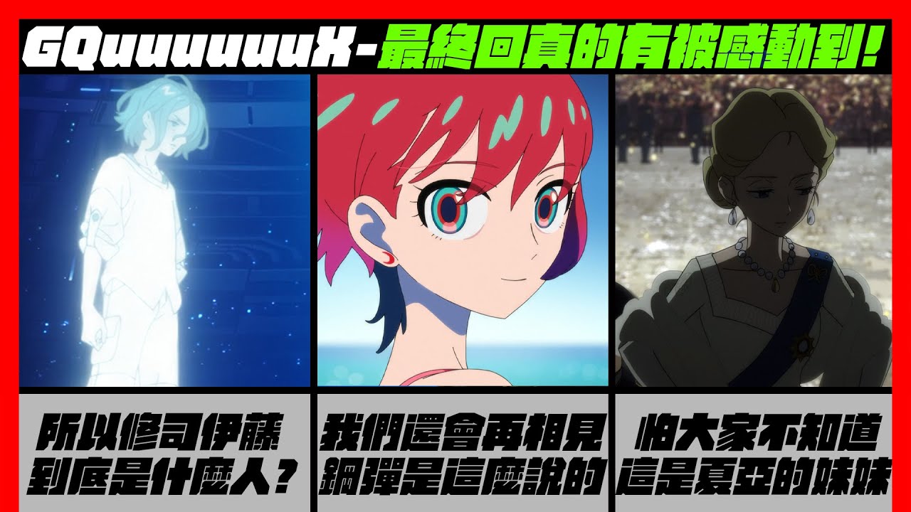[新番]GQuuuuuuX 最終回我覺得很可以! 封面是怕大家不知道夏亞的妹妹有多正！！修司到底是什麼人?/阿爾黛西亞躺贏/夏亞跟拉拉的IF結局 動畫補充