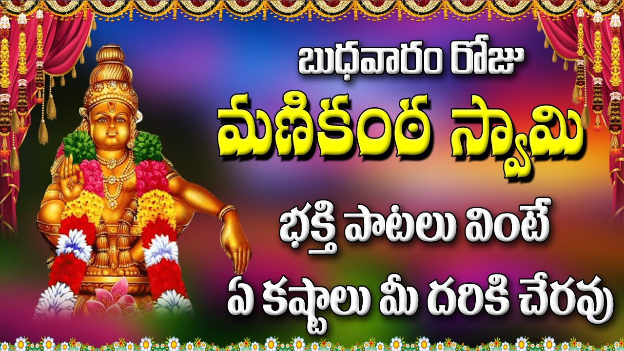 బుధవారం రోజుమణికంఠ స్వామిభక్తి పాటలు వింటే ఏ కష్టాలు మీ దరికి చేరవు | telugumanadevonatalsongs